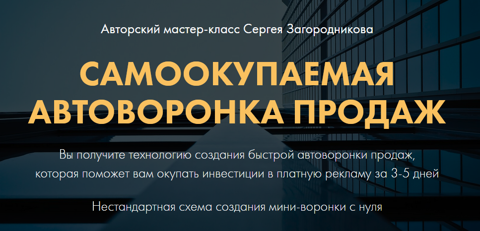 [Сергей Загородников] Самоокупаемая автоворонка пр_0.png